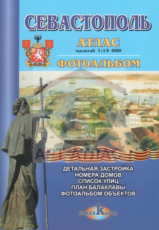 Атлас Севастополя с фотоальбомом 