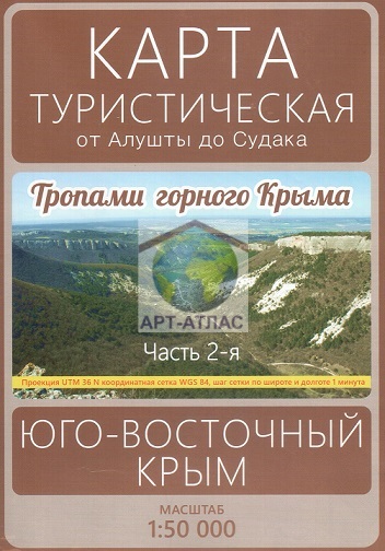 Карта Юго-Восточного Крыма, 1см-500 метров (пятисотка)